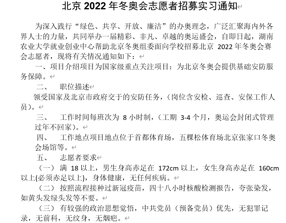 北京2022年冬奥会志愿者招募实习通知