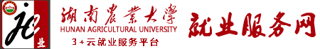 湖南农业大学“3+云就业”服务平台