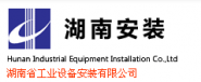 湖南省工业设备安装有限公司