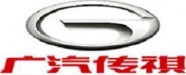 广州汽车集团乘用车有限公司