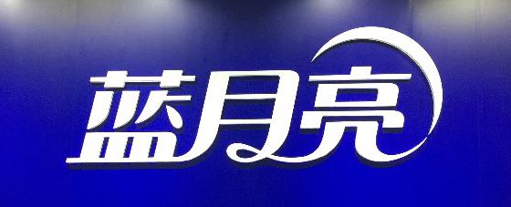 蓝月亮（中国）有限公司湖南分公司