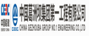 中国葛洲坝集团第一工程有限公司