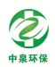 湖南中泉环保能源科技有限公司