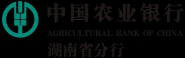 中国农业银行股份有限公司湖南省分行
