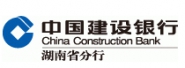 中国建设银行湖南省分行