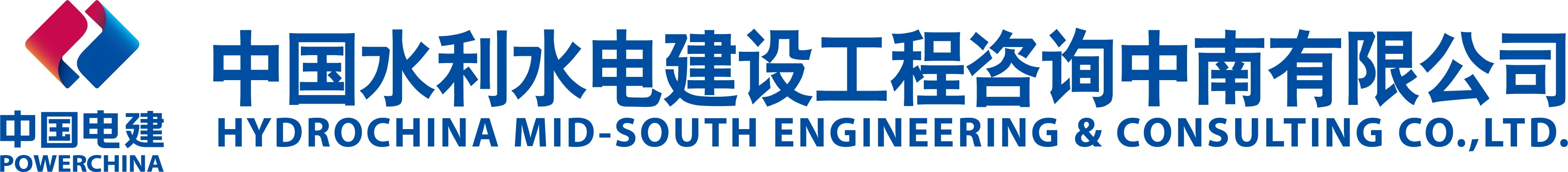 中国水利水电建设工程咨询中南有限公司