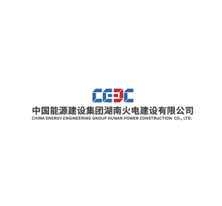 中国能源建设集团湖南火电建设有限公司