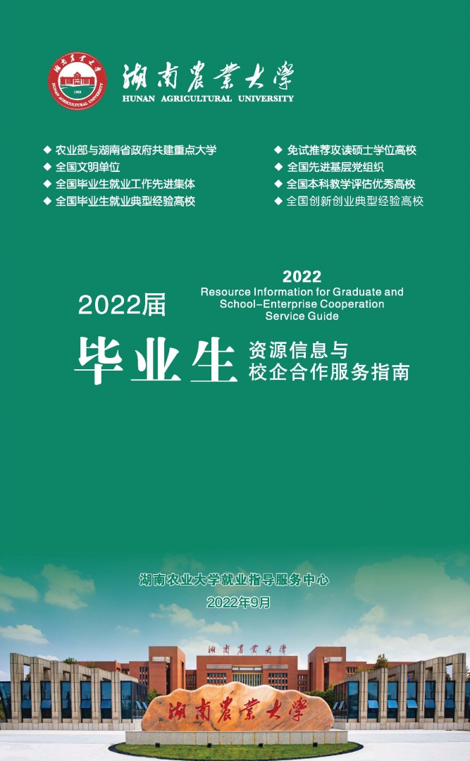 湖南农业大学2022届毕业生资源信息
