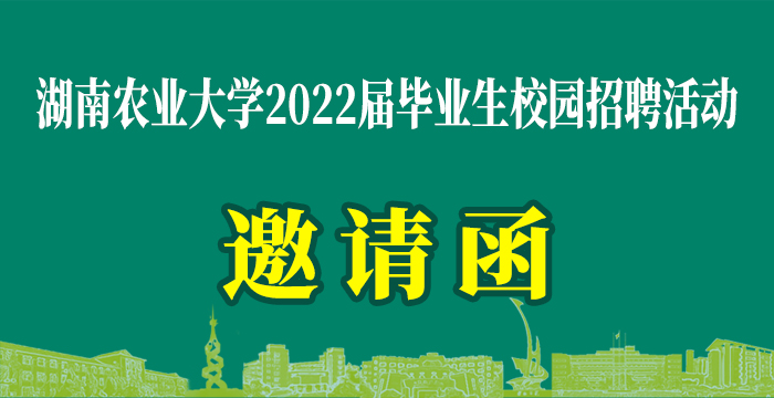 湖南农业大学2022届毕业生春季校园供需双选活动邀请函