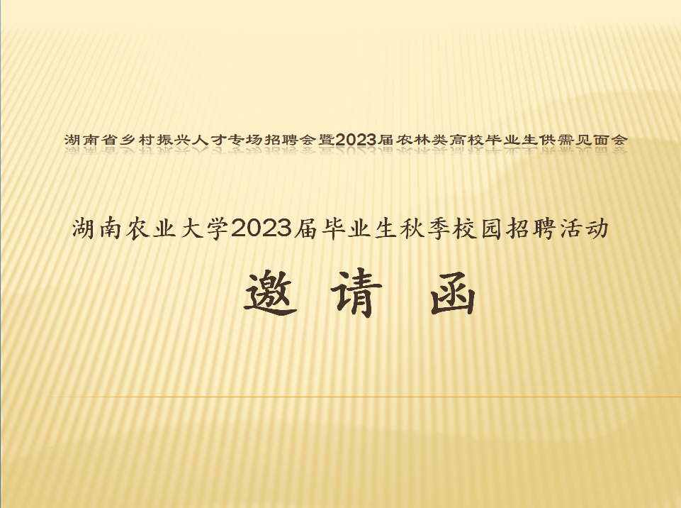 湖南农业大学2023届毕业生秋季校园供需双选活动邀请函
