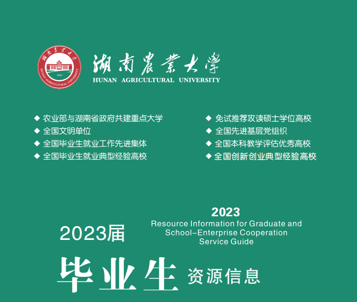 湖南农业大学2023届毕业生资源信息