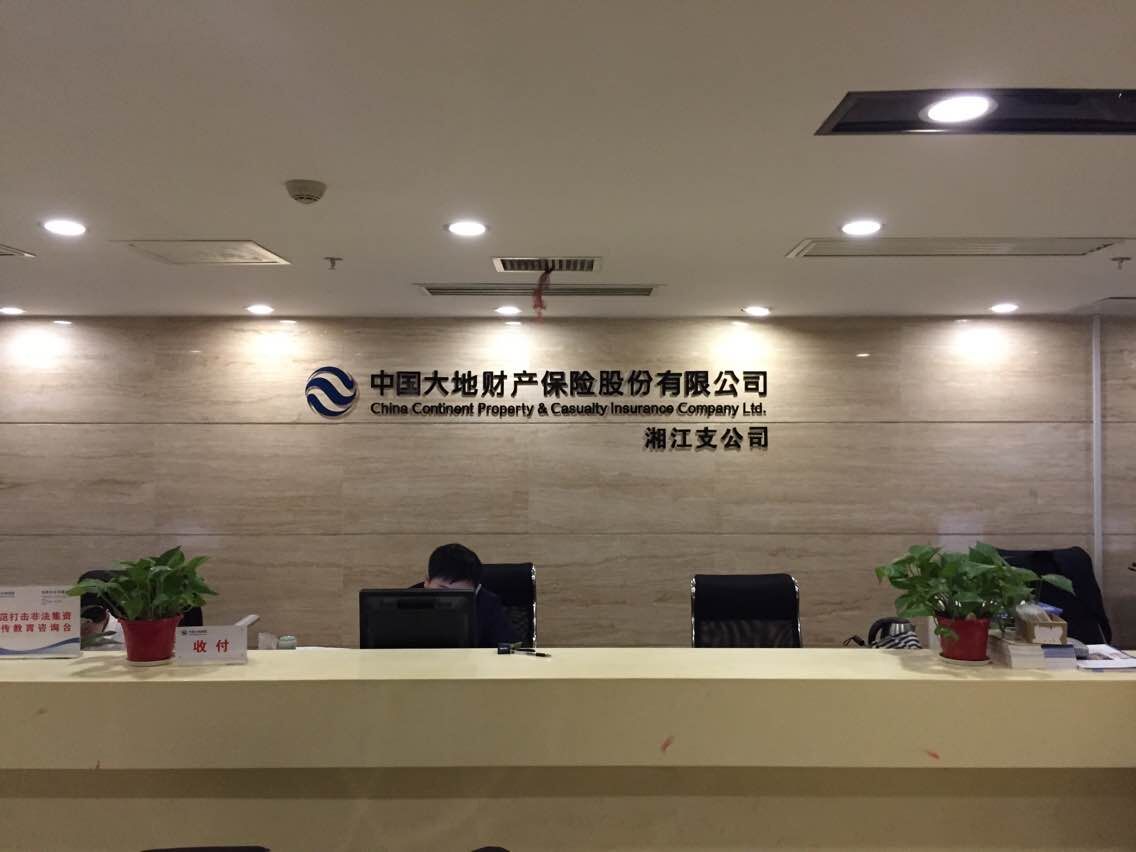 中国大地财产保险股份有限公司湘江支公司