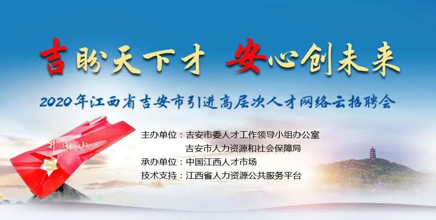 2020年江西省吉安市引进高层次人才网络云招聘会